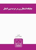 جایگاه اشتغال زن در عرصه بین‌الملل