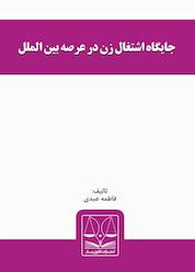 کتاب جایگاه اشتغال زن در عرصه بینالملل اثر فاطمه عبدی نشر انتشارات قانونیار