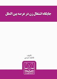 کتاب جایگاه اشتغال زن در عرصه بین‌الملل  فاطمه عبدی نشر انتشارات قانون‌یار