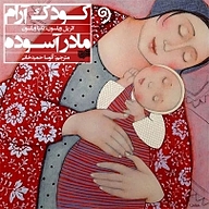 کودک آرام مادر آسوده