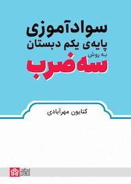 کتاب سوادآموزی پایه یکم دبستان به روش سهضرب اثر کتایون مهرآبادی نشر مرکز چاپ و انتشارات دانشگاه علامه طباطبائی