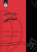 روان‌شناسی سیاسی