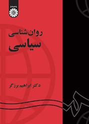 کتاب روانشناسی سیاسی اثر ابراهیم برزگر نشر انتشارات سمت