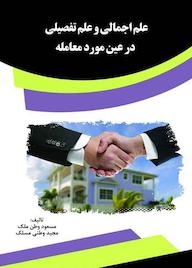 کتاب علم اجمالی و علم تفصیلی در عین مورد معامله مسعود وطن ملک نشر انتشارات قانون‌یار