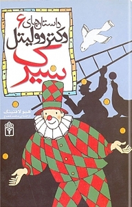 کتاب سیرک نشر انتشارات محراب قلم   