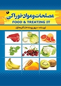 مصلحات و مواد خوراکی