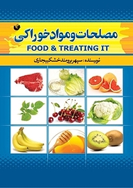 کتاب مصلحات و مواد خوراکی نشر سفیر اردهال   