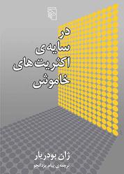 کتاب در سایه اکثریتهای خاموش اثر ژان بودریار نشر مرکز