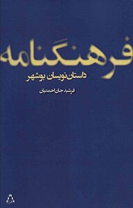 معرفی، خرید و دانلود کتاب فرهنگ نامه ی داستان نویسان بوشهر