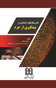 کتاب نقش نهادهای اجتماعی در پیشگیری از جرم نشر مجمع علمی و فرهنگی مجد   