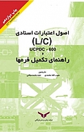 راهنمای تکمیل فرم ها و اصول اعتبارات اسنادی(L، C)