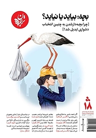 کتاب فصلنامه ترجمان علوم انسانی شماره 18 نشر ترجمان علوم انسانی -  