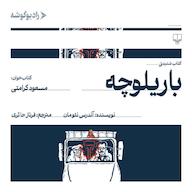 کتاب صوتی باریلوچه آندرس نئومان رادیو گوشه
