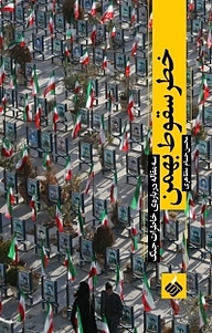 کتاب خطر سقوط بهمن نشر آرما   