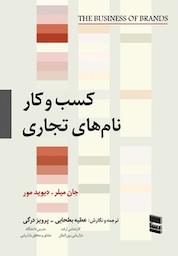 کتاب کسب و کار نام های تجاری اثر جان میلر نشر انتشارات بازاریابی
