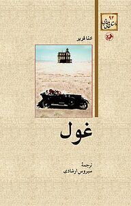 کتاب غول نشر انتشارات امیرکبیر   