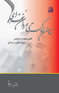 کتاب زنان خاکستری، مردان نقره ای نشر انتشارات نظری   