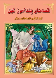 کتاب آواز الاغ و قصه های دیگر نشر انتشارات شیما   