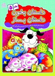 کتاب داستان بخون، داستان بساز 5 نشر انتشارات عارف کامل   