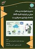 مدیریت هوشمند پسماند مبتنی بر اینترنت اشیا