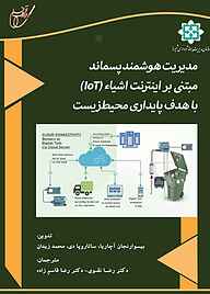کتاب مدیریت هوشمند پسماند مبتنی بر اینترنت اشیا نشر انتشارات آوای قلم   