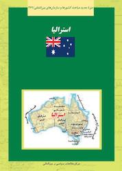 کتاب استرالیا اثر احسانه نژادمحمد نشر انتشارات مرکز مطالعات سیاسی و بین المللی وزارت امور خارجه