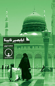 کتاب ابابصیر نابینا نشر توانمندان   