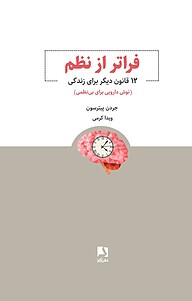 کتاب  فراتر از نظم نشر ذهن‌آویز