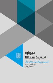 کتاب دیواره آب بند سدها اثر کمیسیون بین المللی سدهای بزرگ نشر انتشارات دانشگاه شهید بهشتی
