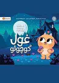 کتاب غول کوچولو ریانن فیلدینگ نشر انتشارات مهرسا