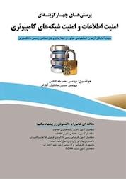کتاب پرسش های چهارگزینه ای امنیت اطلاعات و امنیت شبکه های کامپیوتری اثر محمدطه کاظمی نشر فناوری نوین