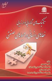 کتاب تکنیک های شناسایی و ارزیابی خطاهای انسانی در محیط های صنعتی اثر سکینه مهدوی نشر انتشارات آوای قلم