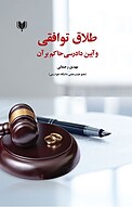 طلاق تو�افقی و آیین دادرسی حاکم بر آن