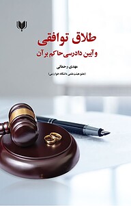 کتاب طلاق توافقی و آیین دادرسی حاکم بر آن نشر آگرین کتاب   