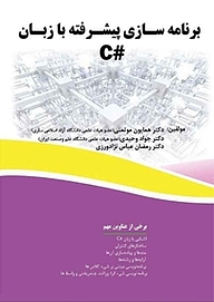 کتاب  برنامه سازی پیشرفته با زبان #C نشر فناوری نوین