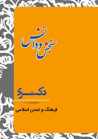 فرهنگ و تمدن اسلامی  مدرسی معارف اسلامی