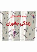 اعداد شگفت‌انگیز در زندگی جانوران