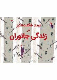 کتاب اعداد شگفتانگیز در زندگی جانوران اثر لولا ام شفر نشر طوطی