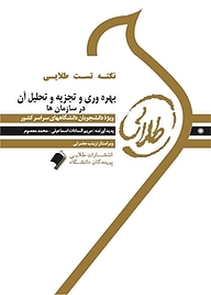 کتاب نکته تست طلایی بهروری و تجزیه و تحلیل آن در سازمان ها نشر انتشارات مولفین طلایی   