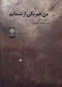 من هم یکی از شمایم