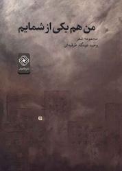 کتاب من هم یکی از شمایم اثر وحید عیدگاه طرقبه ای نشر خاموش
