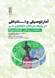 آمار توصیفی و استنباطی در پژوهش های علوم ورزشی (با کمک نرم افزار OpenStat)