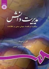 کتاب مدیریت دانش اثر آلن رادینگ نشر انتشارات سمت