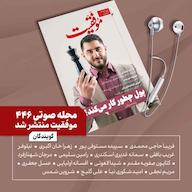 کتاب صوتی فصلنامه موفقیت (شماره 446) اثر گروه نویسندگان