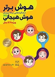 کتاب  هوش برتر فعالیت هایی برای پرورش هوش هیجانی ویژه 7 تا9 سال نشر انتشارات یار مانا