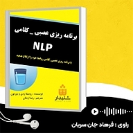 برنامه ریزی عصبی  کلامی NLP