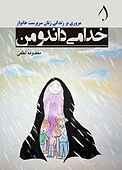 خدا می‌داند و من