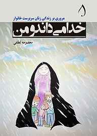 کتاب خدا می‌داند و من نشر آبارون   