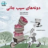 دانه های سیب �جانی