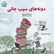 کتاب دانه های سیب جانی نشر آوارسا - نسخه صوتی 